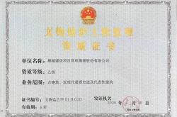 稳定靠谱外围 -【晨越動(dòng)态】集团《文物保护工程監(jiān)理乙级资质》顺利通过接续核定