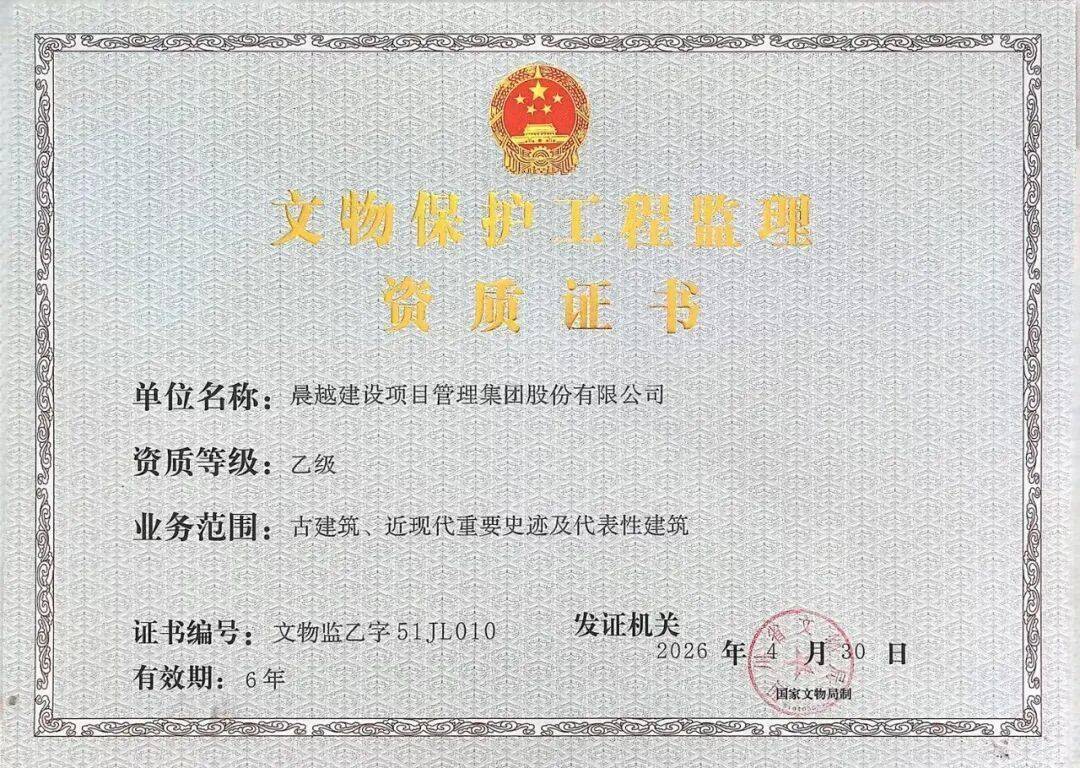 【晨越动态】集团《文物保护工程监理乙级资质》顺利通过接续核定