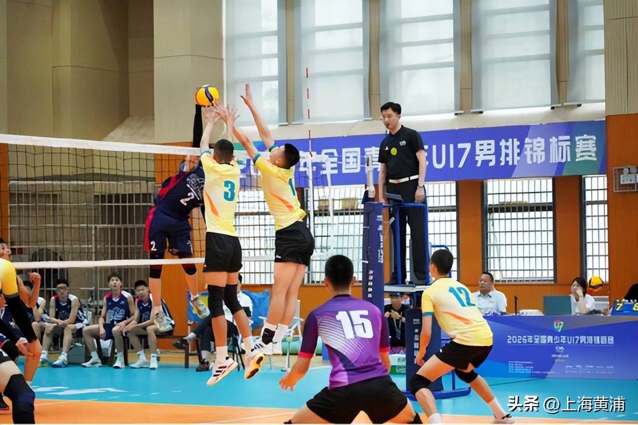零封登顶!黄浦U17男排斩获全国青少年锦标赛冠军